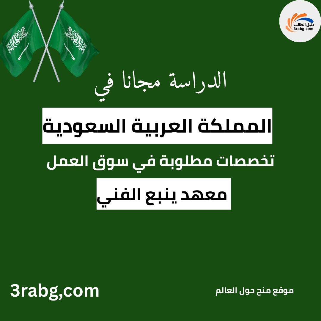 منحة معهد ينبع الفني