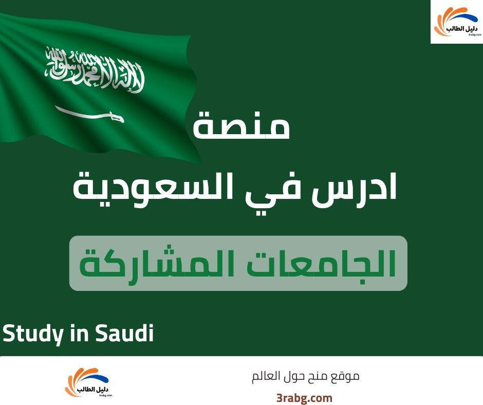 منصة ادرس في السعودية