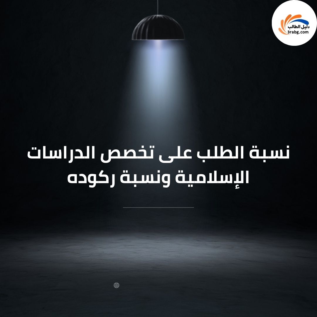 نسبة الطلب على تخصص الدراسات الإسلامية ونسبة ركوده