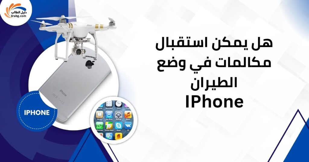 وضع الطيران