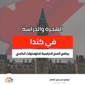 برنامج المنح الدراسية للكومنولث الكندي