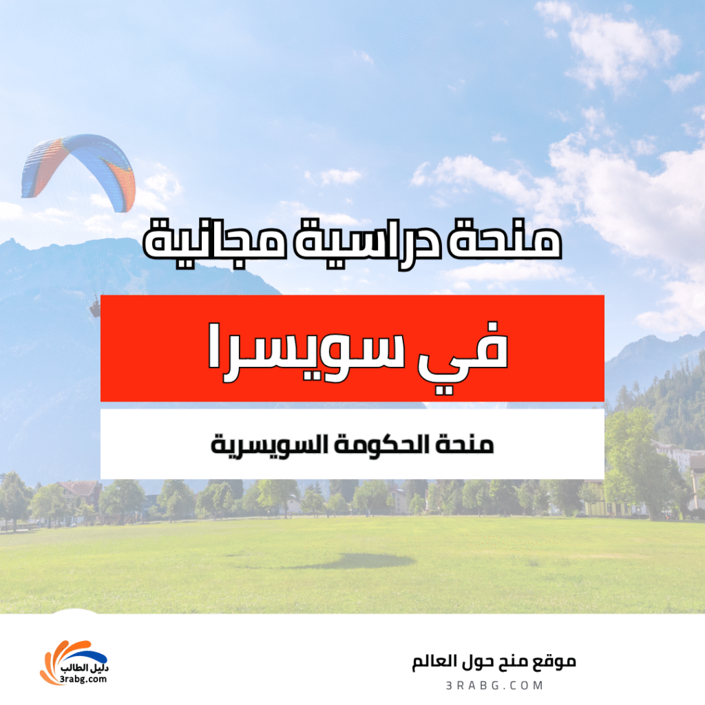 منحة الحكومة السويسرية