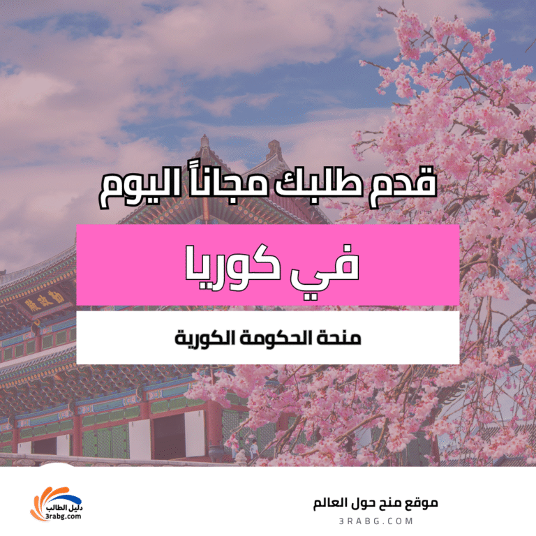 منحة الحكومة الكورية