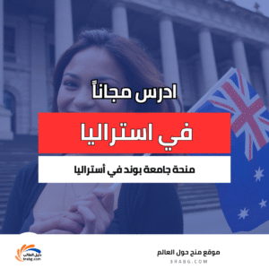 منحة جامعة بوند في أستراليا