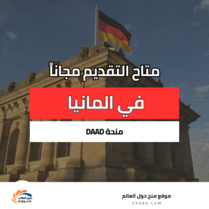 منحة DAAD