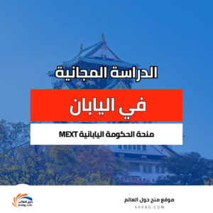 منحة الحكومة اليابانية MEXT