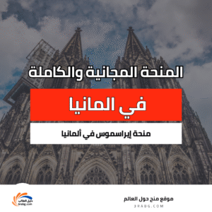 منحة إيراسموس في ألمانيا