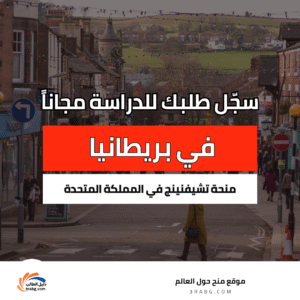 التسجيل في منحة تشيفنينج في المملكة المتحدة