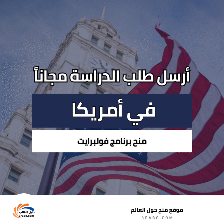 منح برنامج فولبرايت