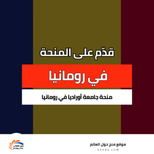 منحة جامعة أوراديا في رومانيا