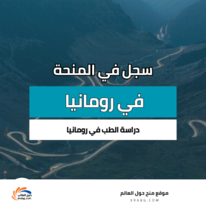 دراسة الطب في رومانيا