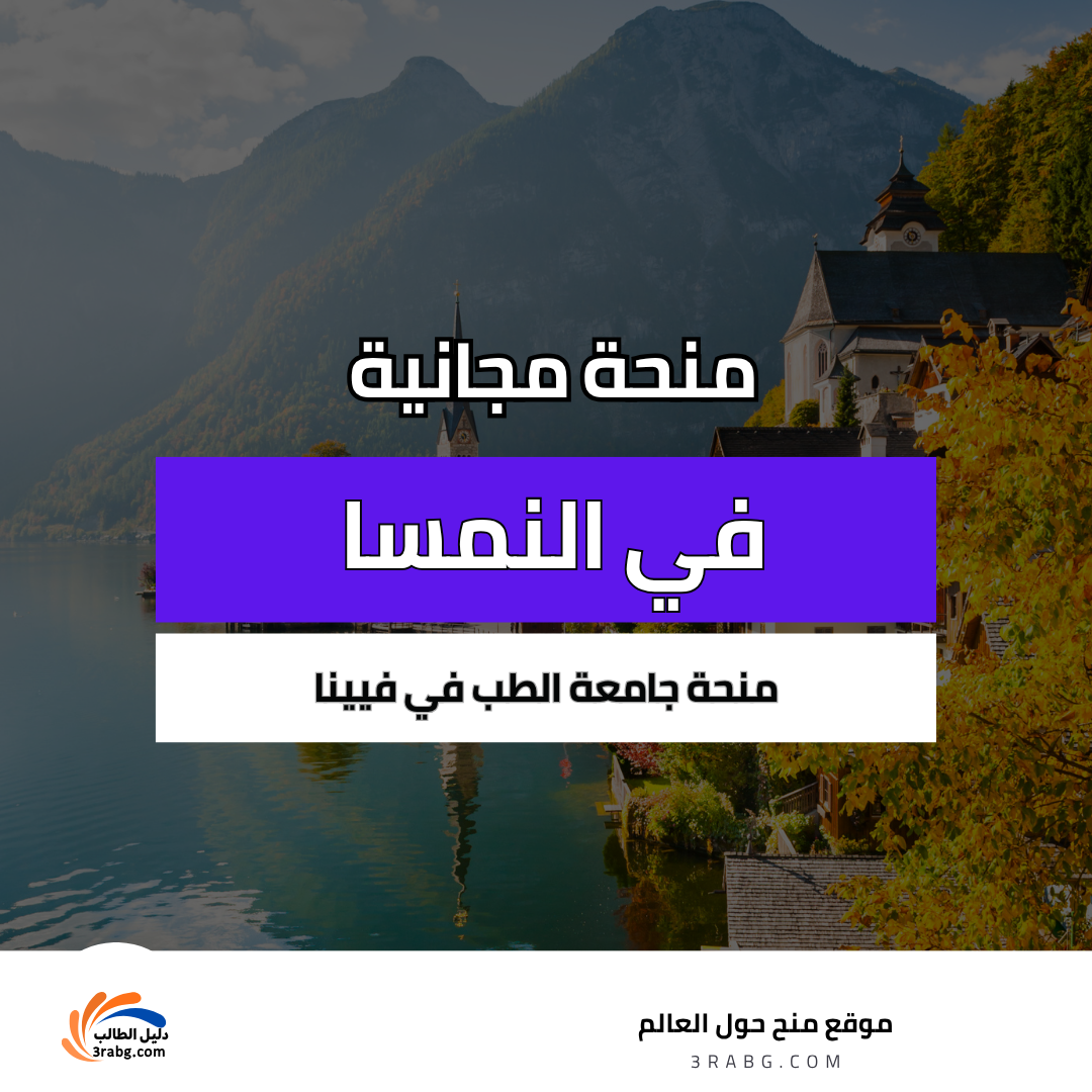 منحة جامعة الطب في فيينا