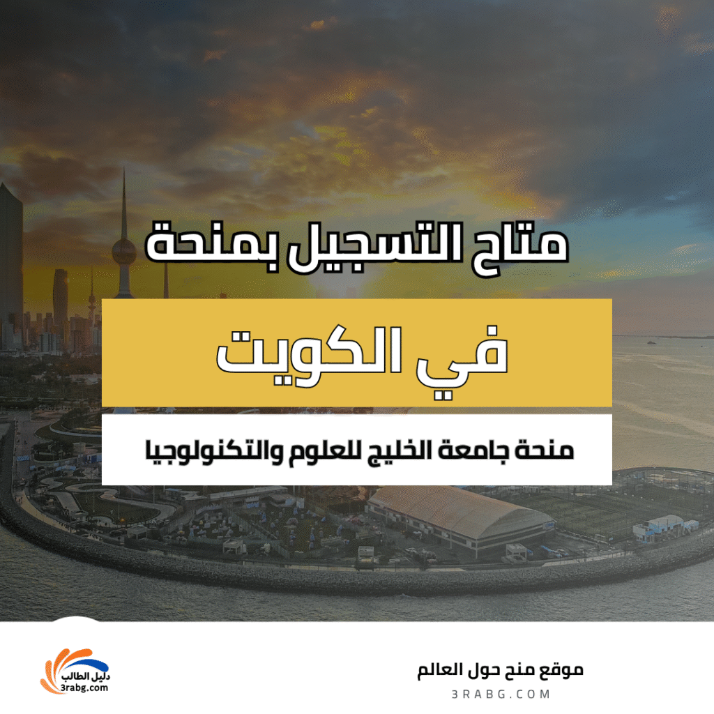 منحة جامعة الخليج للعلوم والتكنولوجيا