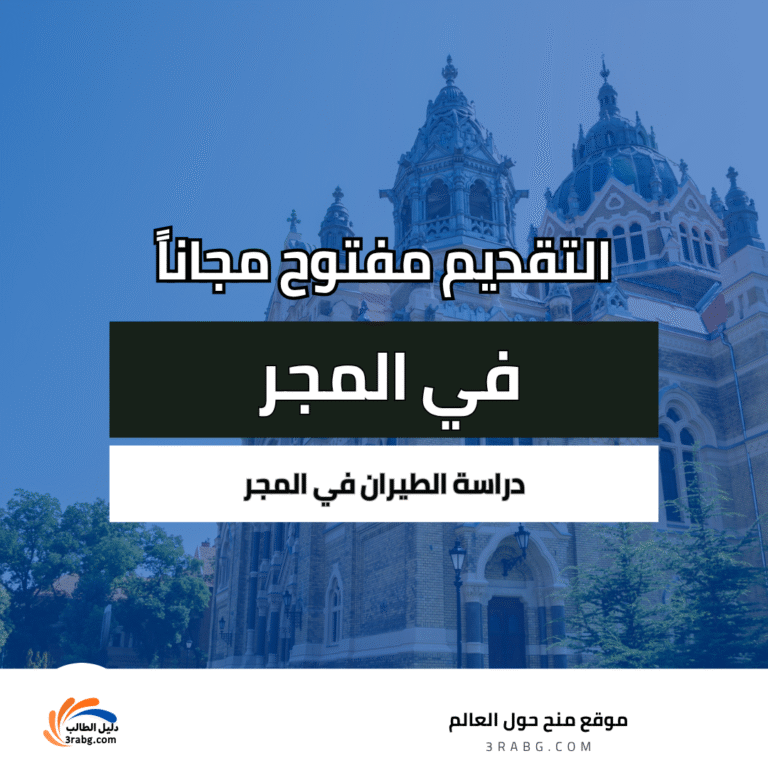 دراسة الطيران في المجر