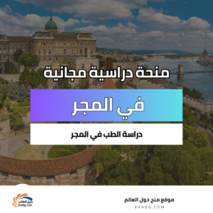 دراسة الطب في المجر