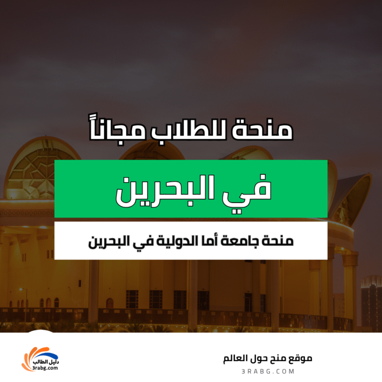 منحة جامعة أما الدولية في البحرين
