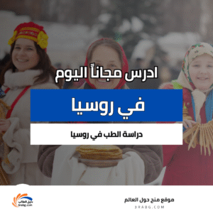 دراسة الطب في روسيا