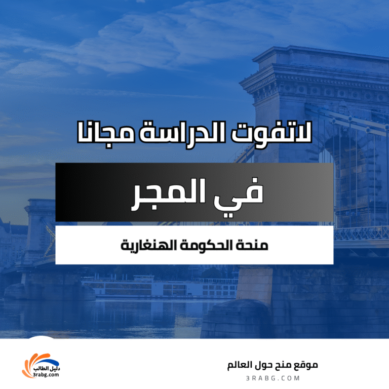 منحة الحكومة الهنغارية