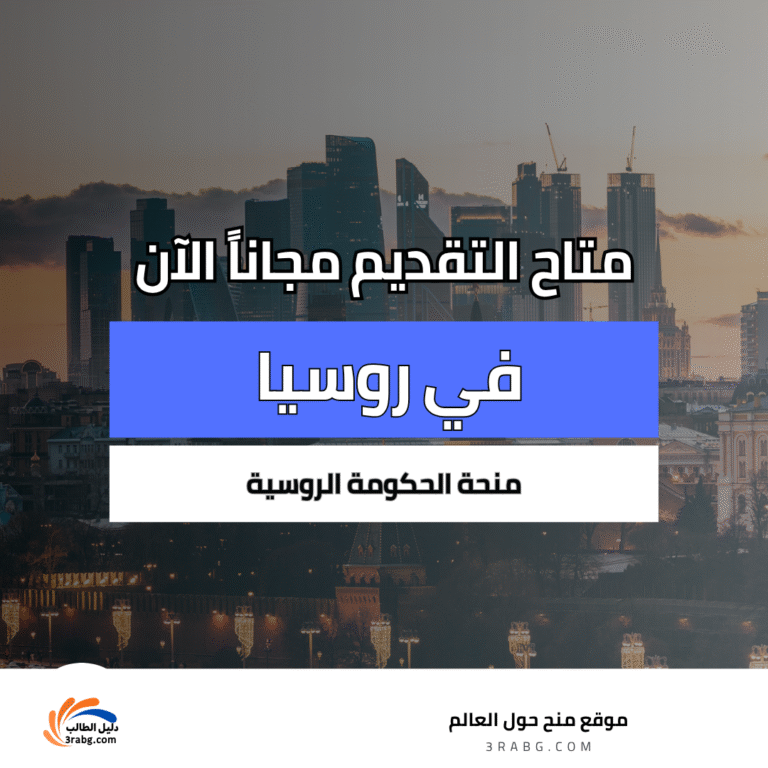 منحة الحكومة الروسية