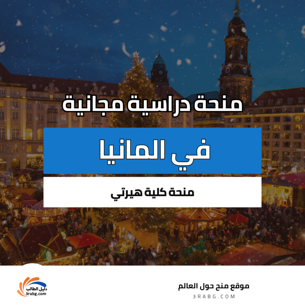 منحة كلية هيرتي