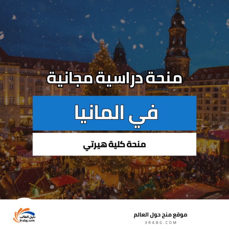 منحة كلية هيرتي