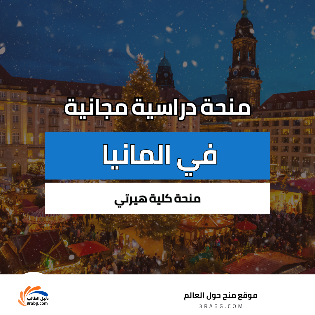 منحة كلية هيرتي