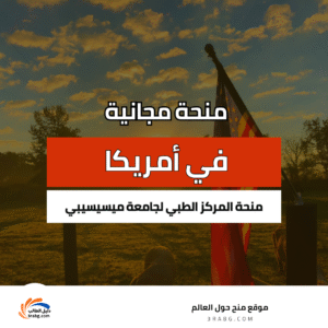 منحة المركز الطبي لجامعة ميسيسيبي