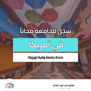 منحة جامعة ولاية لويزيانا