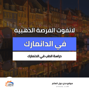 دراسة الطب في الدنمارك