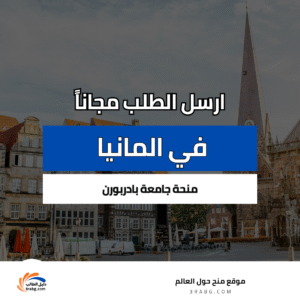 منحة جامعة بادربورن