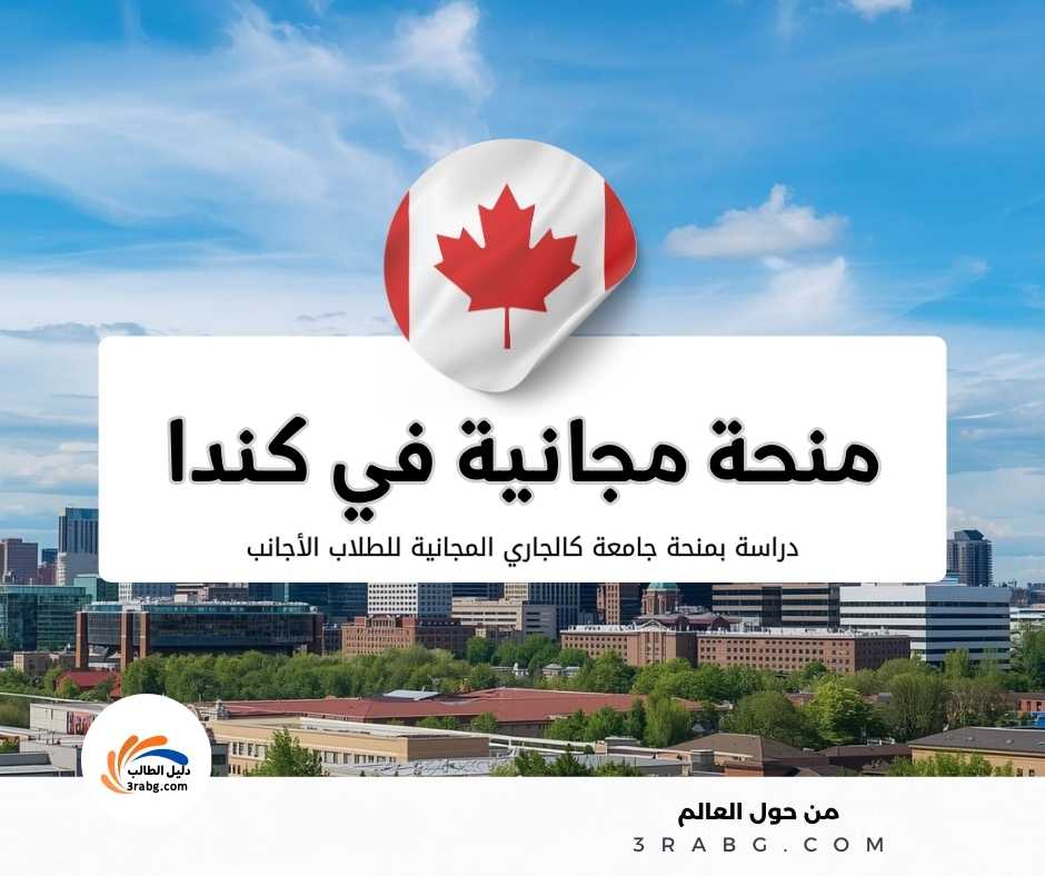 منحة جامعة كالجاري