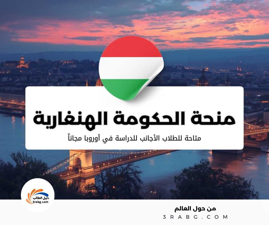 منحة الحكومة الهنغارية