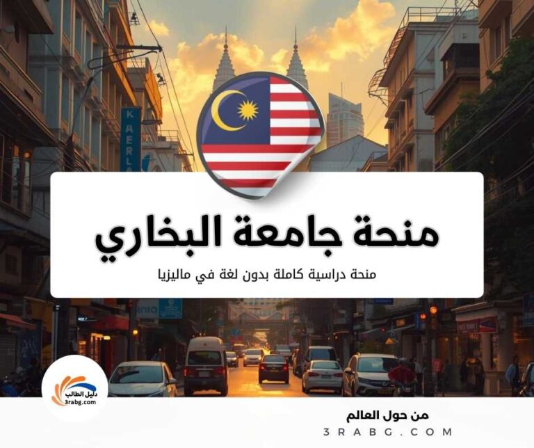 منحة جامعة البخاري في ماليزيا