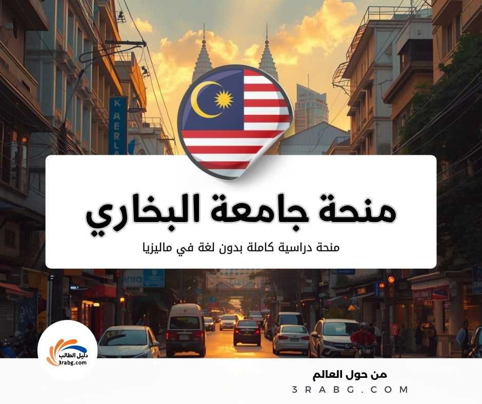 منحة جامعة البخاري في ماليزيا