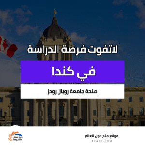 منحة جامعة رويال رودز