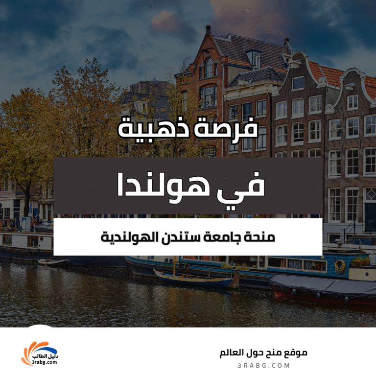 منحة جامعة ستندن الهولندية