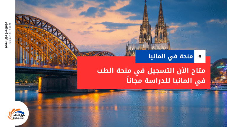 منحة الطب في المانيا