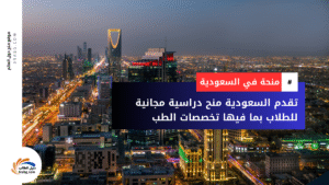 منح الطب في السعودية في 6 جامعات