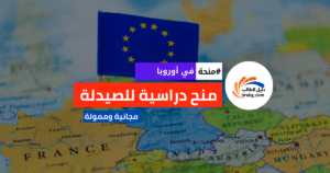 أهم 10 منح دراسية للصيدلة في اوروبا