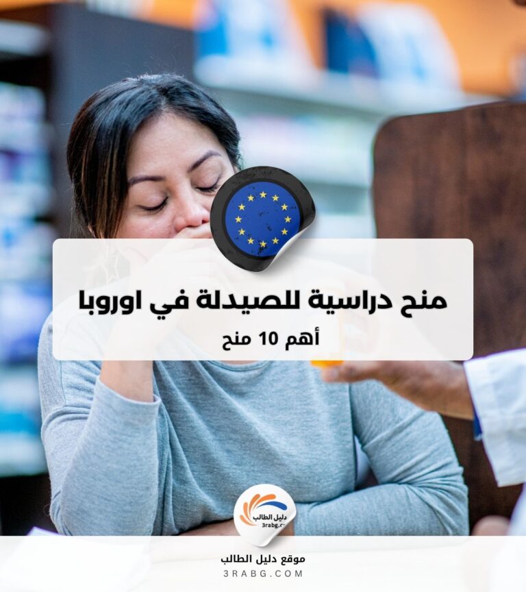 أهم 10 منح دراسية للصيدلة في اوروبا