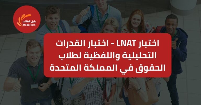 اختبار LNAT - اختبار القدرات التحليلية واللفظية لطلاب الحقوق في المملكة المتحدة