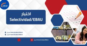 اختبار Selectividad/EBAU – الامتحان الوطني للقبول الجامعي في إسبانيا