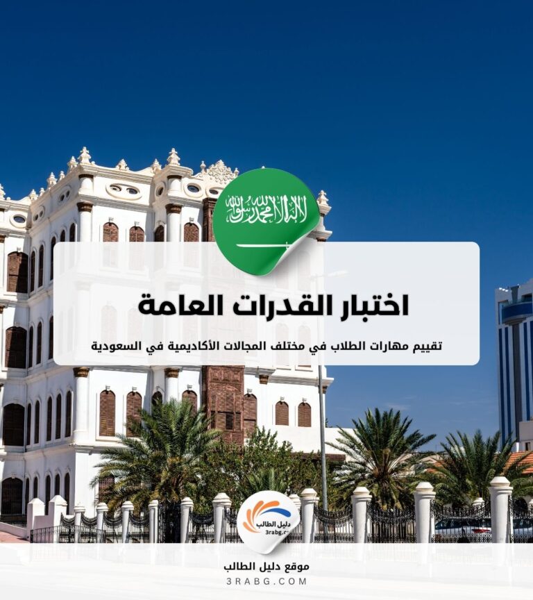 اختبار القدرات العامة في السعودية