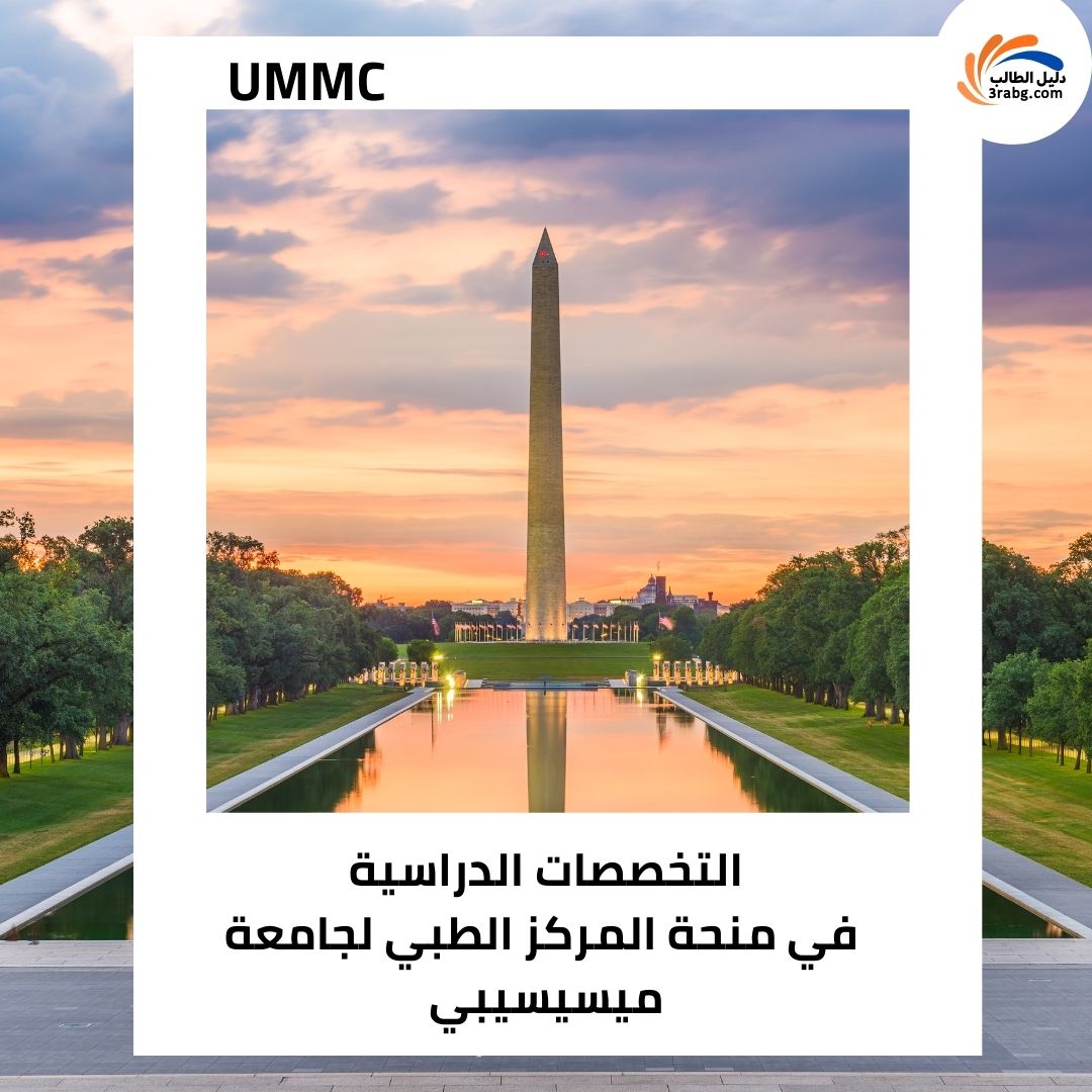 التخصصات الدراسية في منحة المركز الطبي لجامعة ميسيسيبي UMMC