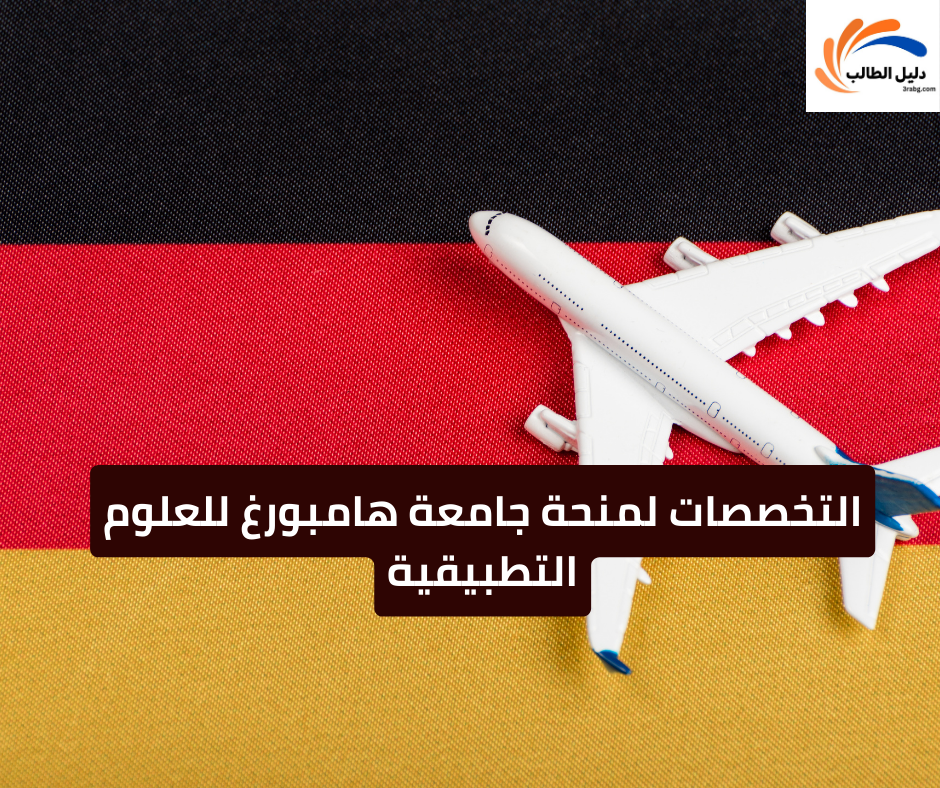 التخصصات لمنحة جامعة هامبورغ للعلوم التطبيقية