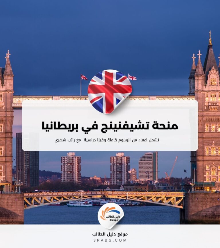 التسجيل في منحة تشيفنينج في المملكة المتحدة