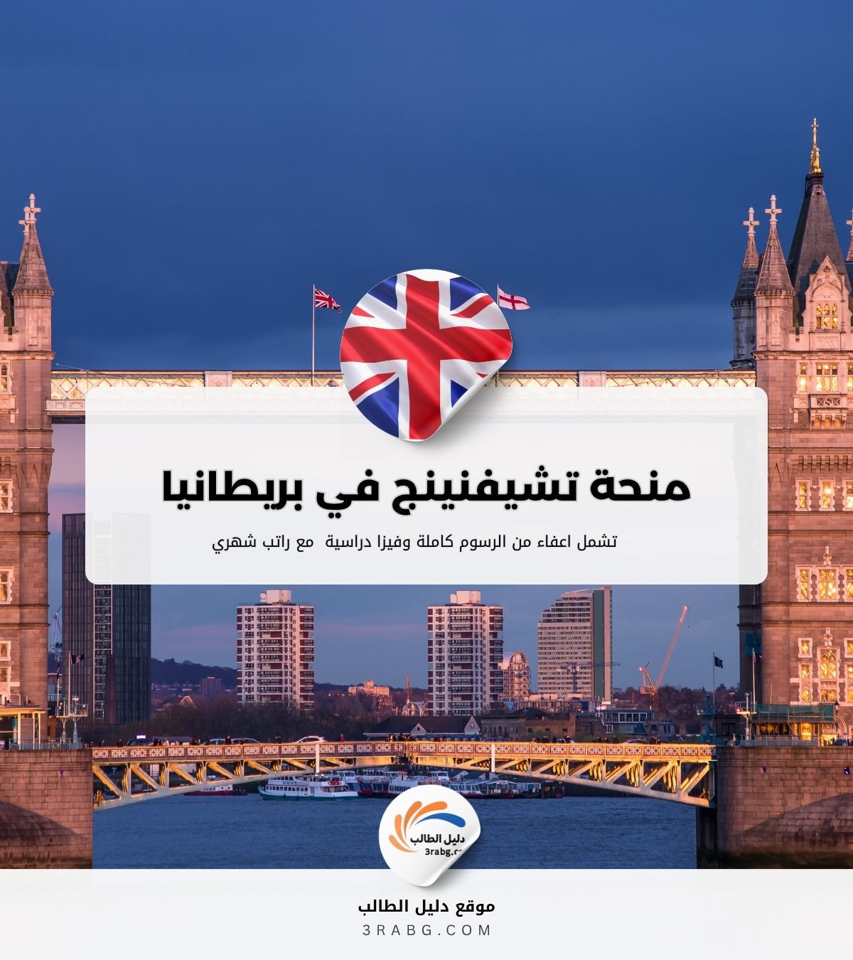 التسجيل في منحة تشيفنينج في المملكة المتحدة