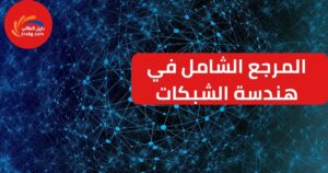 المرجع الشامل في هندسة الشبكات