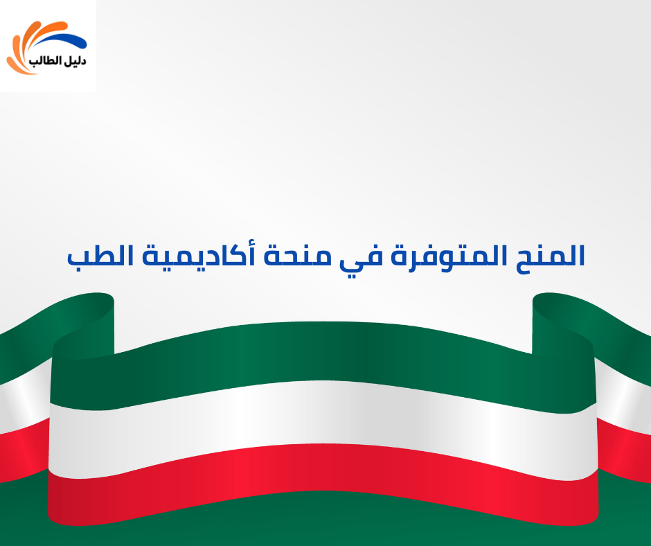 المنح المتوفرة في منحة أكاديمية الطب 