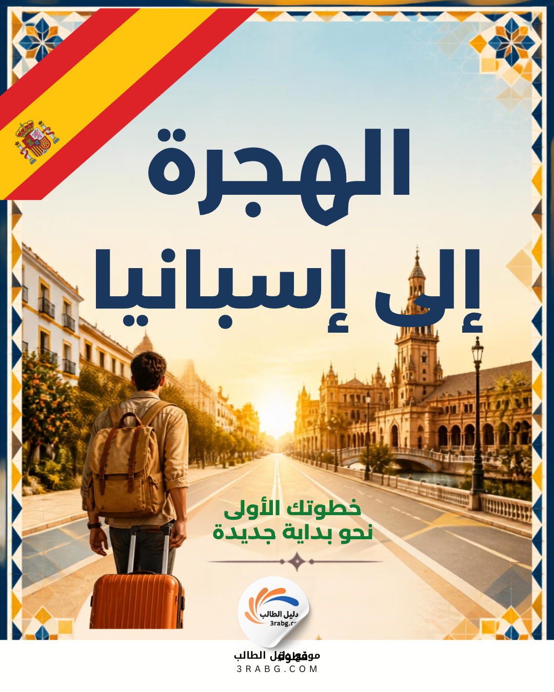 الهجرة إلى إسبانيا خطوتك الأولى نحو بداية جديدة